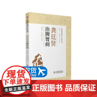 龚廷贤治脾胃病 大国医用药心法丛书 胡素敏 肖茜琼 主编 中医书籍 T胃病辨治方药及医案 中国医药科技出版社 97875
