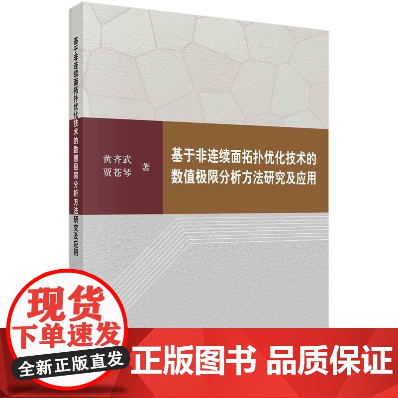 基于非连续面拓扑优化技术的数值极限分析方法研究及应用科学出版社