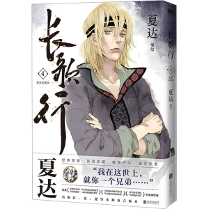 正版新书]长歌行 4 新装珍藏版夏达著,磨铁文化出品97875596718