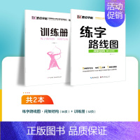 [练字路线图]间架结构2册装 [正版]字帖练字路线图楷书入门基础训练钢笔字帖成年楷书控笔训练字帖荆霄鹏小学生字帖楷书练字