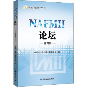 [M]NAFMII论坛 第4辑-9787504995902