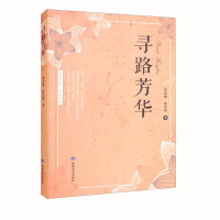 正版新书]寻路芳华贺彩娜,陈美霞9787546818825