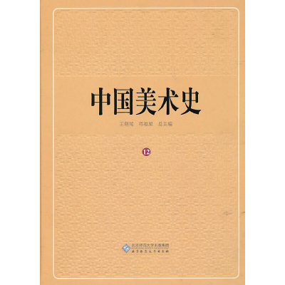 正版新书]中国美术史(第12卷)王朝闻 著,邓福星 编9787303113