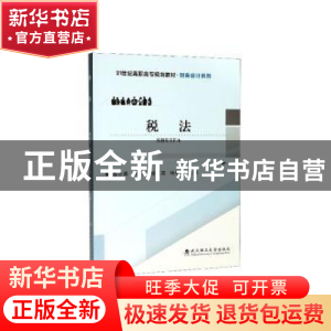 正版 税法 陈小英 武汉理工大学出版社 9787562959564 书籍