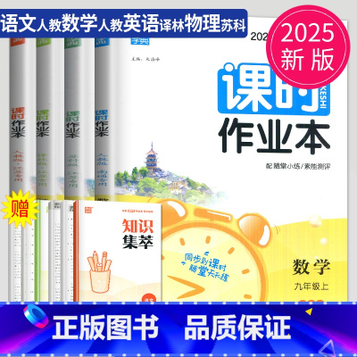 语数英物 九年级上 南通专用 九年级/初中三年级 [正版]2025春课时作业本九年级上下册数学人教版通城学典中学教辅南通
