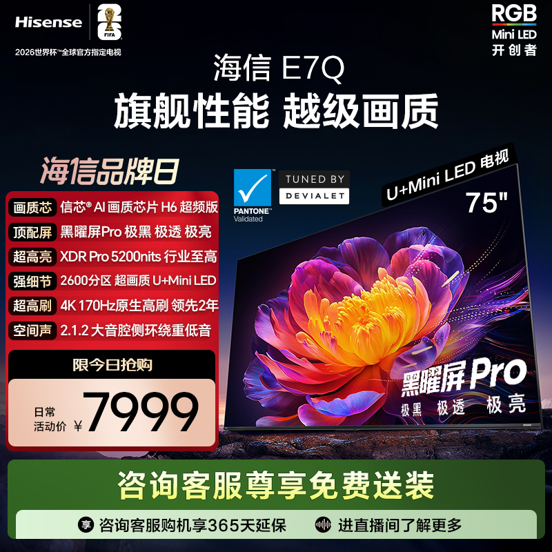 海信电视E7Q 75英寸 信芯芯片H6超频 黑曜屏Pro 5200nits 电视e7n