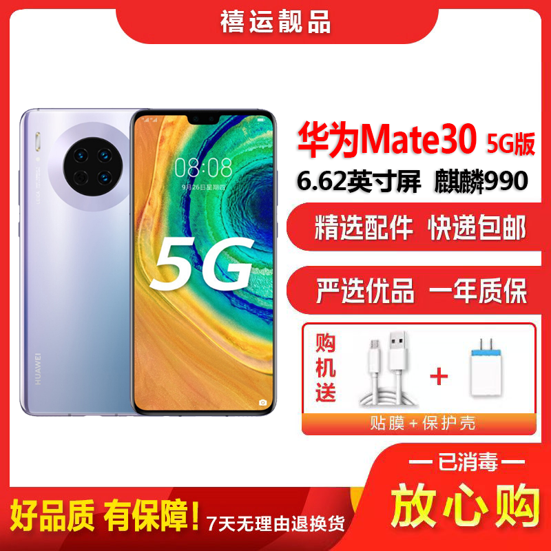 [二手9成新]华为Mate30 5G 星河银 8G+128G全网通安卓手机6.62英寸屏麒麟990双卡拍照商务5G手机