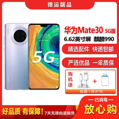 [二手9成新]华为Mate30 5G 星河银 8G+128G全网通安卓手机6.62英寸屏麒麟990双卡拍照商务5G手机