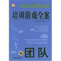 正版新书]团队/培训游戏全案(培训游戏全案)经理人培训项目编写