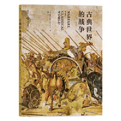 正版新书]古典世界的战争著者:[英]约翰·沃利,译者:孟驰后
