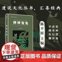 神神鬼鬼(漫漫说文化丛书,经典再版;北大陈平原主编;汇集鲁迅、周作人、许地山、丰子恺、秦牧等共35位名家、52篇文章,说