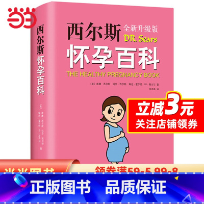 [正版]西尔斯怀孕百科(全新升级典藏版)