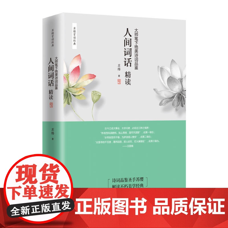 人间词话精读新版 苏缨 融和中国传统诗论西方美学理论解读王国维诗词鉴赏 文学批评注释赏析中国古诗词书籍