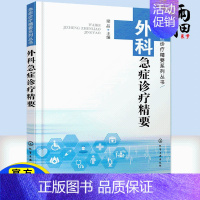 [正版]书籍 外科急症诊疗精要 急症诊疗精要系列丛书 外科常见急症诊断和治疗要点 急诊医师全科医师参考书 实用临床医学
