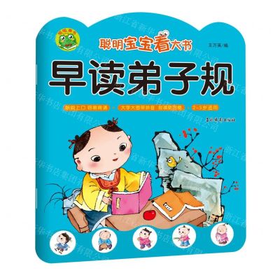 [N]早读弟子规(2-5岁适用)/聪明宝宝看大书-9787549846672