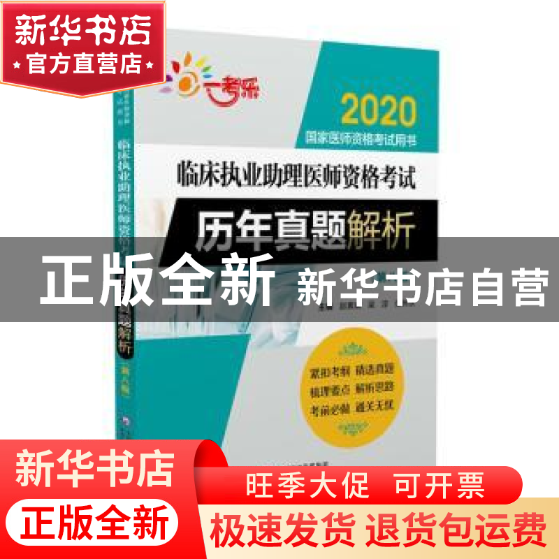 正版 临床执业助理医师资格考试历年真题解析 赵素斌 梁淳 张伟永