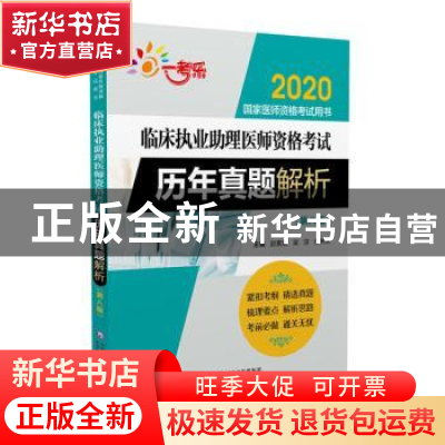 正版 临床执业助理医师资格考试历年真题解析 赵素斌 梁淳 张伟永