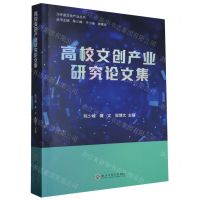 [N]高校文创产业研究论文集/元宇宙文化产业丛书-9787517857600