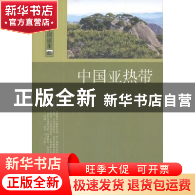 正版 中国亚热带 邓先瑞著 中国国际广播出版社 9787507834208