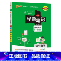 数学 初中通用 [正版]新版2025学霸笔记初中全套语文数学英语物理化学地理生物道德与法治历史文言文七八九年级同步教辅资