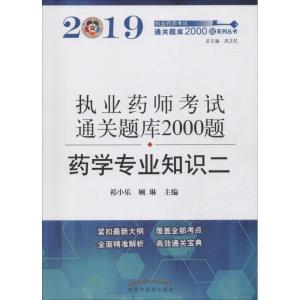 正版新书]执业药师考试通关题库2000题系列丛书?执业药师资格考