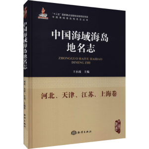 [M]中国海域海岛地名志 河北、天津、江苏、上海卷 王小波 编 -9787521005578