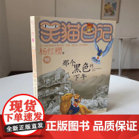 正版 笑猫日记那个黑色的下午 全套最新版单本第10册 杨红樱系列书小学生三四五六年级课外书老师阅读校园童话故事书童书