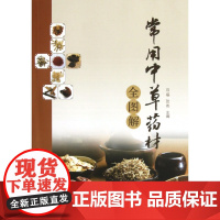 常用中草药材全图解