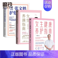 [正版]3册张文鹤护肤指南+女生养颜指南+女生健康养护指南 女生养生 护理 你变好看的中医书 美容 养颜 图书 书籍