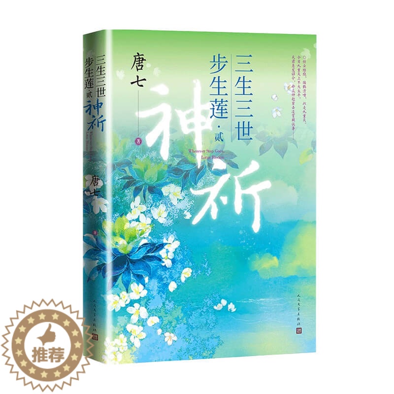[醉染正版]三生三世步生莲 贰.神祈 唐七小说 里桃花枕上书华胥引后新作 古风玄幻仙侠言情小说青春文学