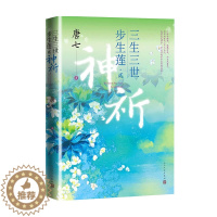 [醉染正版]三生三世步生莲 贰.神祈 唐七小说 里桃花枕上书华胥引后新作 古风玄幻仙侠言情小说青春文学