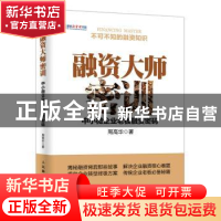 正版 融资大师密训:中小微企业老板融资密码 周高华 人民邮电出版
