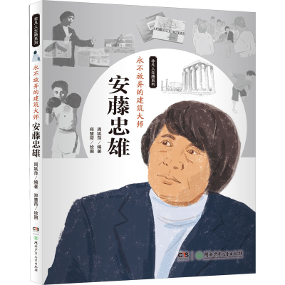 [M]永不放弃的建筑大师 安藤忠雄-9787556224388