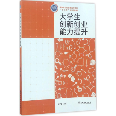 正版新书]大学生创新创业能力提升张子睿9787503889998