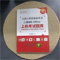 正版新书]全国计算机等级二级MS OFFICE上机题库通考教育9787564