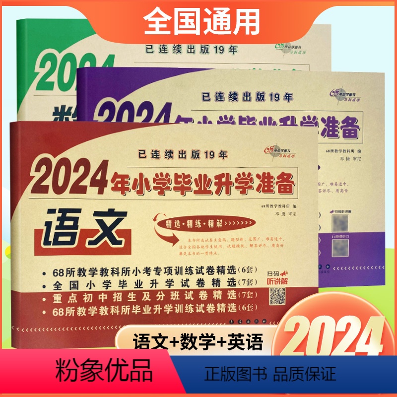 [3套]语文+数学+英语 小学升初中 [正版]2024年小学毕业升学准备小升初真题卷语文数学英语人教版六年级毕业升初中招