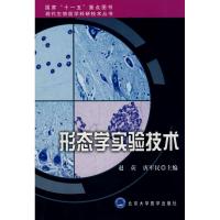 [M]形态学实验技术/现代生物医学科研技术丛书-9787811160758