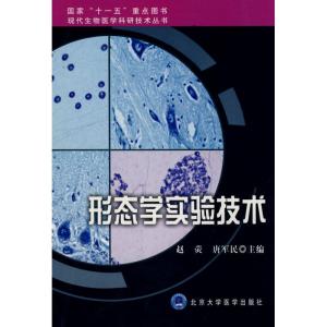 [M]形态学实验技术/现代生物医学科研技术丛书-9787811160758