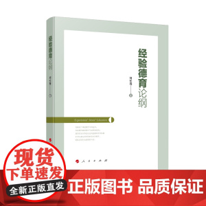 经验德育论纲