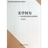 正版新书]美学何为-现代中国马克思主义美学研究徐碧辉978751614