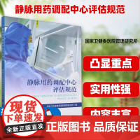 静脉用药调配中心评估规范 9787502650902 中国标准出版社