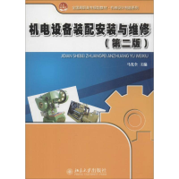 [M]机电设备装配安装与维修-9787301244319