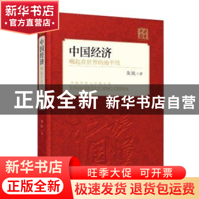正版 中国经济:崛起在世界的地平线 朱民著 外文出版社 978711911