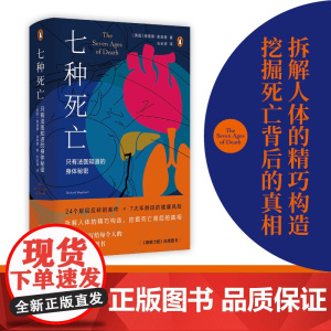 七种死亡:只有法医知道的身体秘密 24个案件7大年龄段的健康风险拆解人体的精巧构造传奇法医写给每个人的生命使用说明书译林