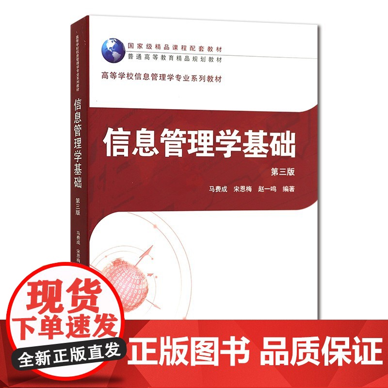 信息管理学基础/马费成 宋恩梅 赵一鸣 信息管理学基础 第三版 2018年8月第3版 武汉大学出版社9787307204