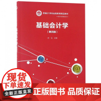 基础会计学(第4版新编21世纪远程教育精品教材)/经济与