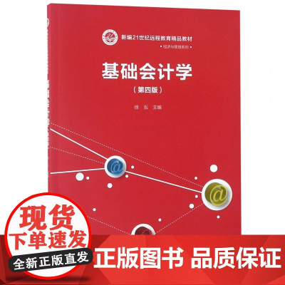 基础会计学(第4版新编21世纪远程教育精品教材)/经济与