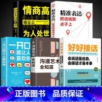 [发5册]好好接话口才提升系列 [正版]全套2册 好好接话书精准表达把话说到点子上说话技巧书籍高情商聊天术提高口才书职场