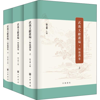 醉染图书武义文献丛编 何德润卷(3册)9787101137736