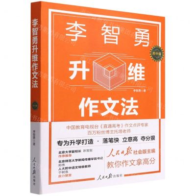 [N]李智勇升维作文法(高中版)-9787511573216